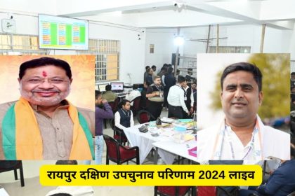 Raipur South Upchunav Result 2024 Live.jpg