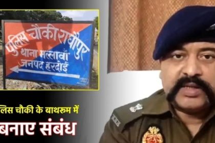 पुलिस चौकी के बाथरूम में महिला और युवक ने बनाए संब