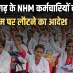 Chhattisgarh Nhm Strike