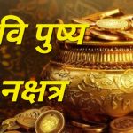 रवि पुष्य नक्षत्र