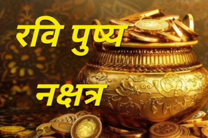 रवि पुष्य नक्षत्र