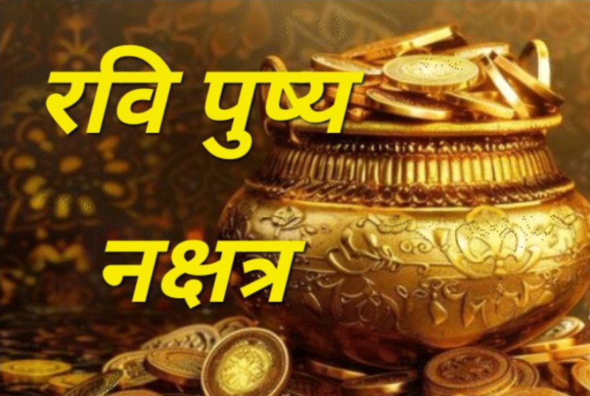 रवि पुष्य नक्षत्र