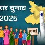 बिहार चुनाव 2025 1.jpg