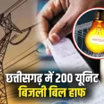 Cg 200 Unit Half Bijli Bill Scheme