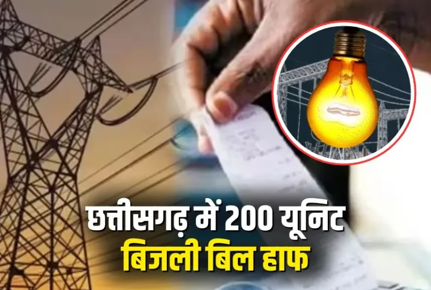 Cg 200 Unit Half Bijli Bill Scheme