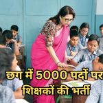 छग में 5000 पदों पर शिक्षकों की भर्ती.jpg