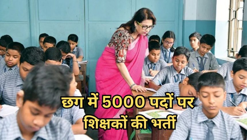 छग में 5000 पदों पर शिक्षकों की भर्ती.jpg