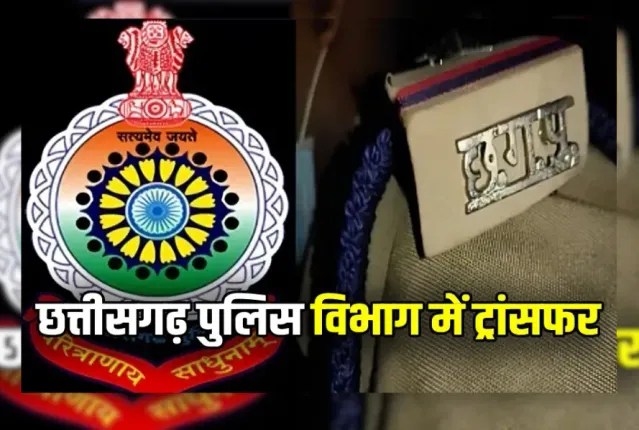 Chhattisgarh Cg Raipur Police Transfer.webp.webp