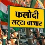पश्चिम बंगाल में चुनावी नतीजों से पहले फलोदी सट्टा बाजार ने बता दिया किसकी बनेगी सरकार, दूसरे चरण की बंपर वोटिंग के बाद बदला भाव