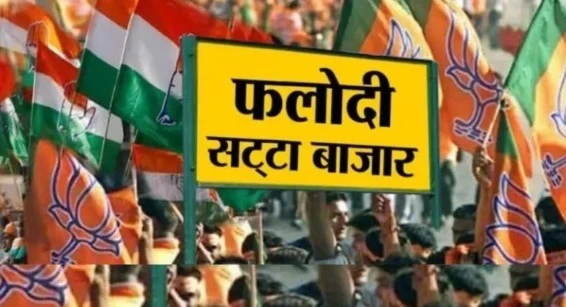 पश्चिम बंगाल में चुनावी नतीजों से पहले फलोदी सट्टा बाजार ने बता दिया किसकी बनेगी सरकार, दूसरे चरण की बंपर वोटिंग के बाद बदला भाव